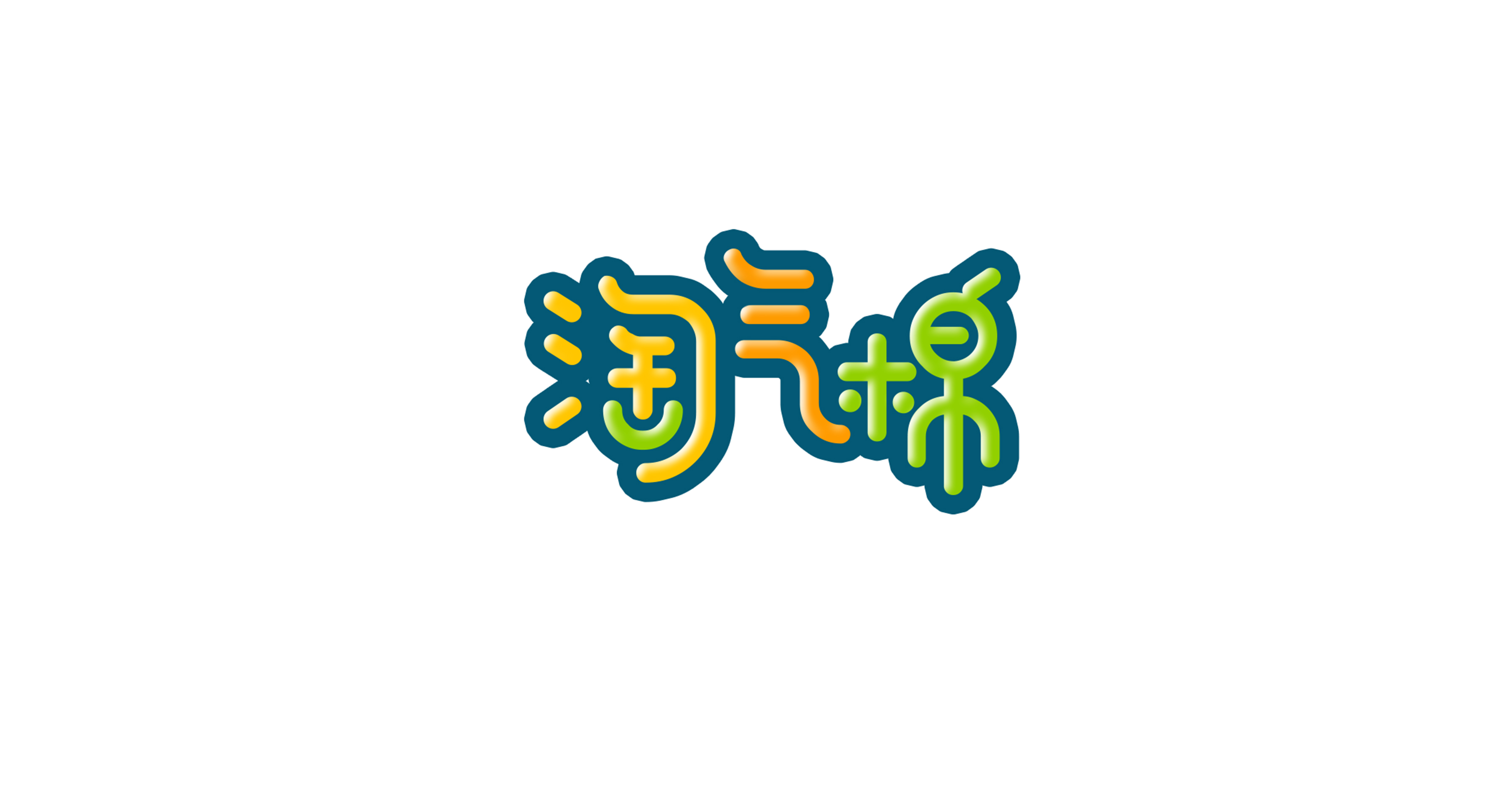 淘气棉 米克包装设计