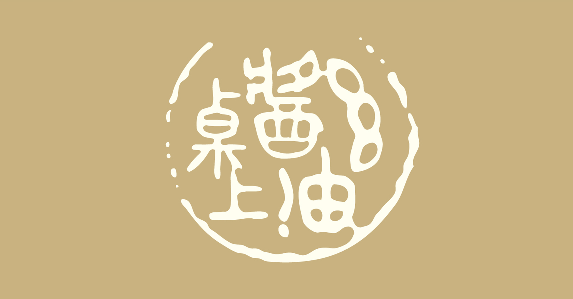 海天 桌上酱油 米克包装设计
