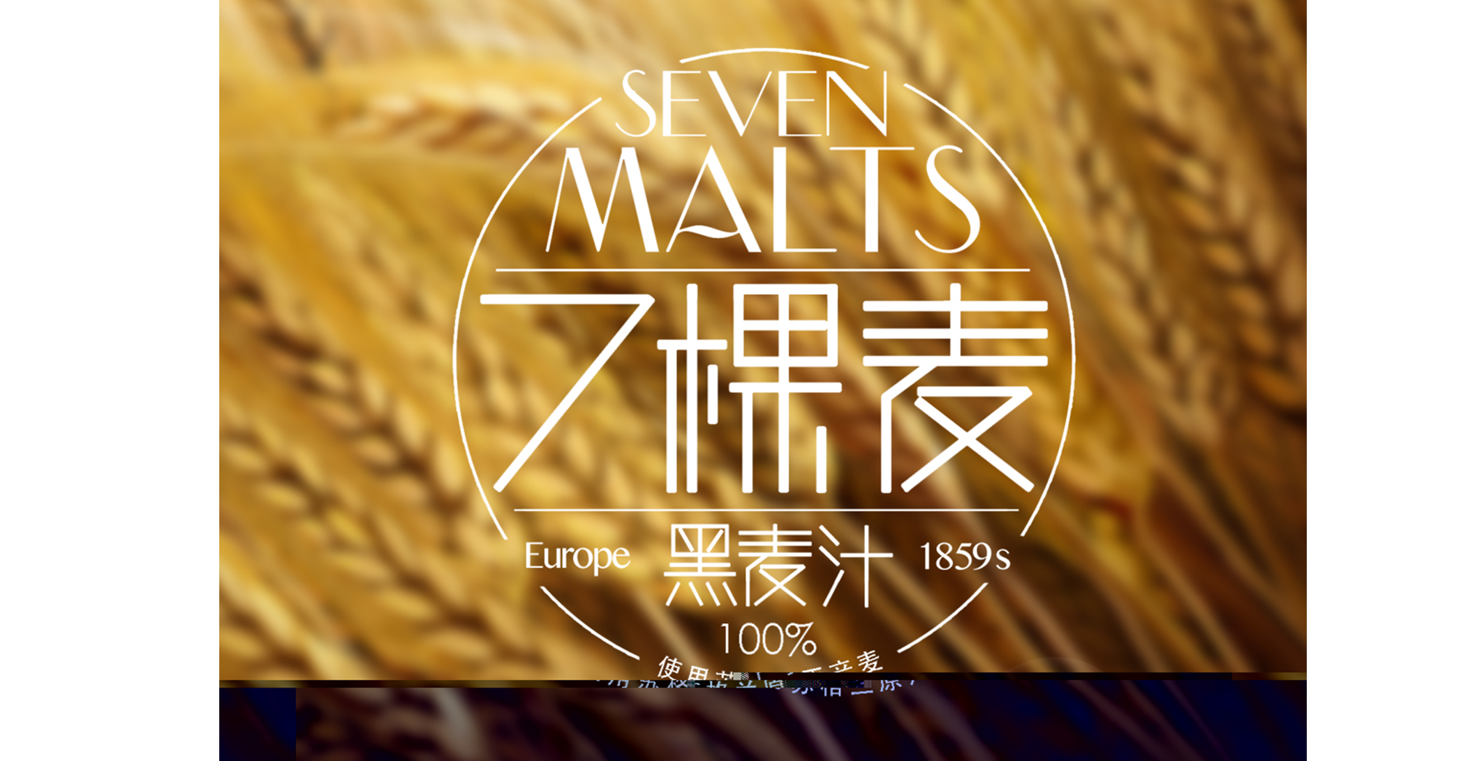 7棵麦黑麦汁 米克包装设计