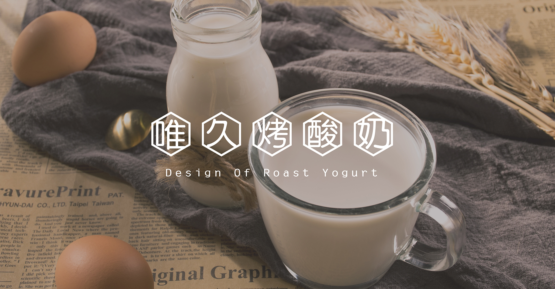 唯久-烤酸奶 米克包装设计